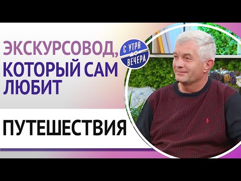Видео: Экскурсовод, который сам любит путешествия