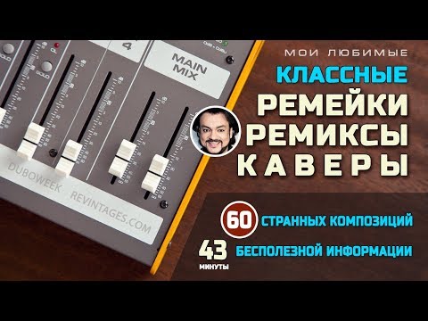 Видео: Классные ремейки, ремиксы и каверы