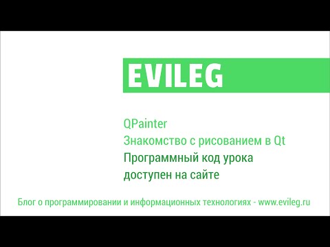 Видео: Qt уроки #7. QPainter - знакомство с рисованием в Qt