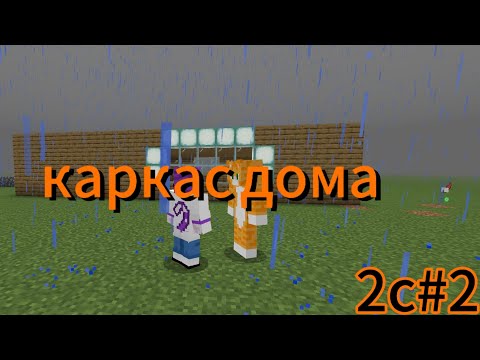 Видео: 2сезон 2 серия каркас дома @wicsur