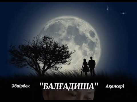 Видео: Әбиірбек Тінәлі "БАЛҒАДИША"