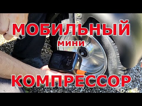 Видео: Мини компрессор для мотоцикла или велосипеда