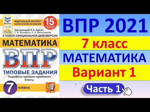 Видео: ВПР 2021 // Математика, 7 класс // Типовой вариант №1, Часть 1 // Ответы, решение // Сборник Ященко