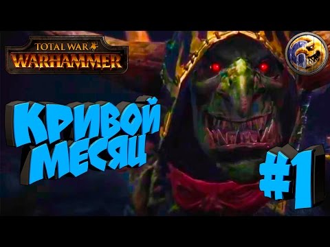 Видео: Total War: Warhammer - Кривой Месяц - ПРОХОЖДЕНИЕ #1Долгий путь домой.