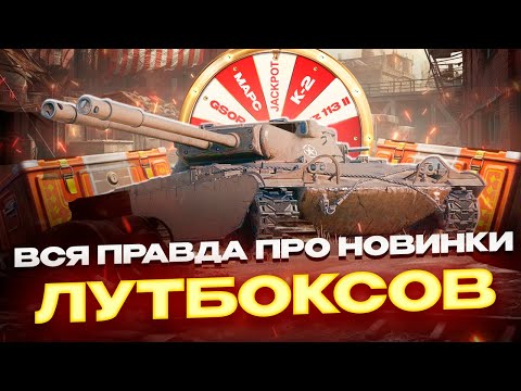 Видео: ВСЯ ПРАВДА ПРО НОВИНКИ ИЗ ЛУТБОКСОВ! МИР ТАНКОВ