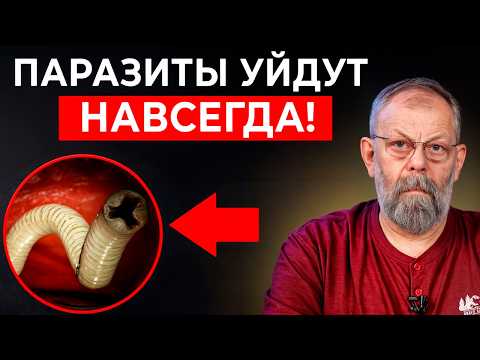 Видео: 6 шагов избавления от паразитов. И паразиты уйдут навсегда!