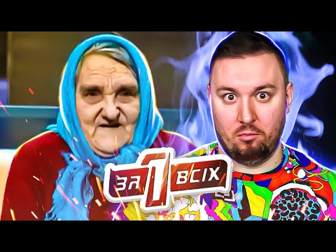 Видео: Один за всех ► Месть 18-летней выдержки
