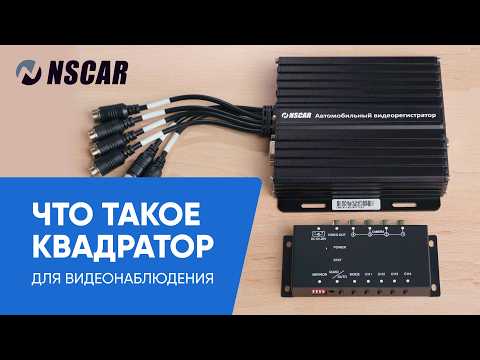 Видео: Квадратор для видеонаблюдения на транспорте: что это и зачем нужен?