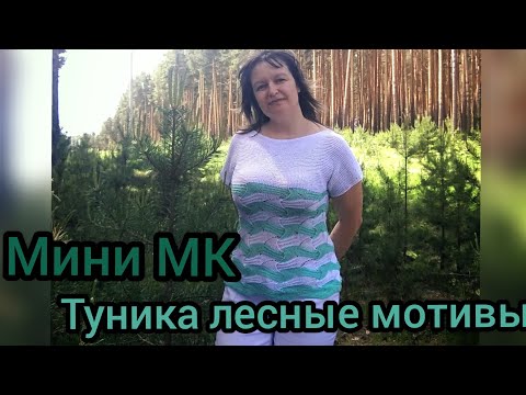 Видео: Туника Лесные мотивы / Мини МК/ как связать тунику спицами