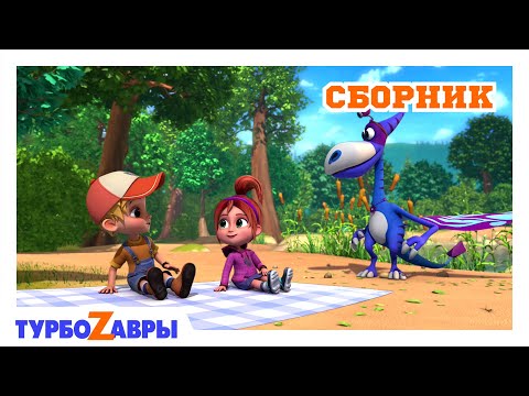 Видео: Турбозавры 🦖 | Веселая компания 🌈 | Сборник | Мультфильм для детей | Мультики