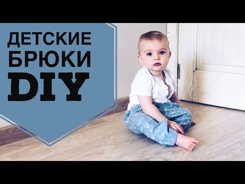 Видео: Шьем детские штаны за 30 минут/выкройка с готовой вещи/МК/DIY