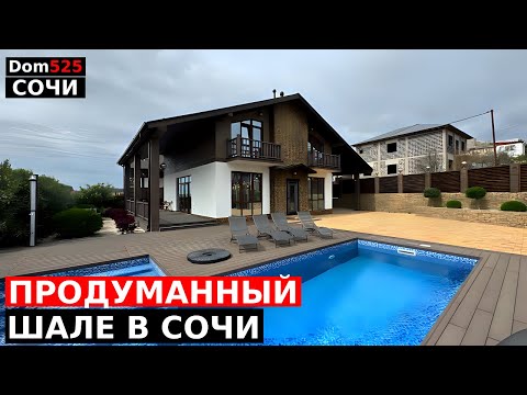 Видео: ОБЗОР ИДЕАЛЬНОГО ШАЛЕ ДЛЯ ЗАГОРОДНОЙ ЖИЗНИ В СОЧИ