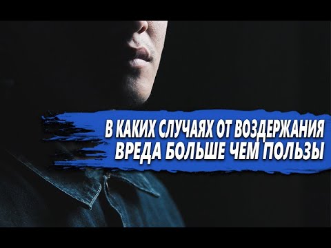 Видео: ТЁМНАЯ СТОРОНА ВОЗДЕРЖАНИЯ | В КАКИХ случаях ВРЕДА БОЛЬШЕ чем ПОЛЬЗЫ?