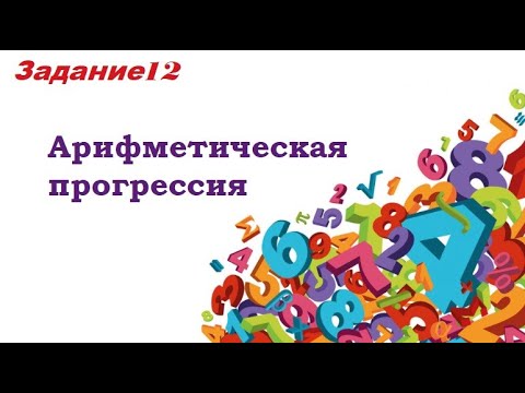 Видео: Задание 12_ОГЭ математика_Арифметическая прогрессия