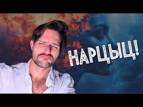 Видео: Как восстановиться после отношений С НАРЦИССОМ
