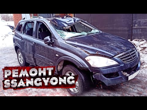 Видео: «ТОТАЛ» 😱 ПЕРЕВЕРТЫШ. КУЗОВНОЙ РЕМОНТ SsangYong Kyron. ВОССТАНОВЛЕНИЕ. TOTAL BODY REPAIR