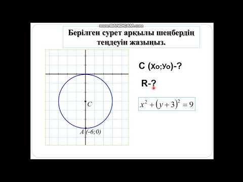 Видео: Шеңбердің теңдеуі.