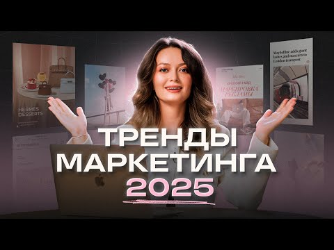 Видео: 12 трендов маркетинга 2025: их должен знать каждый специалист