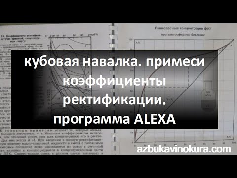 Видео: кубовая навалка. примеси и коэффициенты ректификации. программа Alexa|самогон|самогоноварение