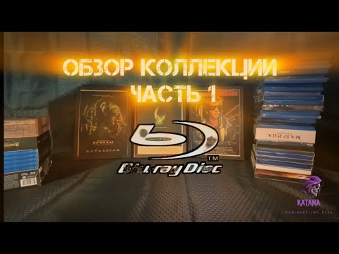 Видео: Обзор коллекции фильмов Blu-Ray часть 1