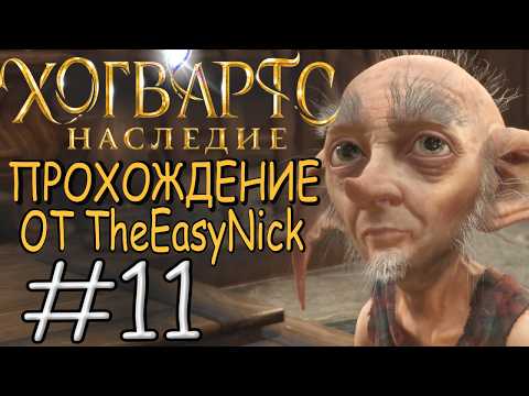 Видео: Hogwarts Legacy. Прохождение. #11. Выручай-комната.