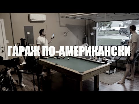 Видео: Гараж в США