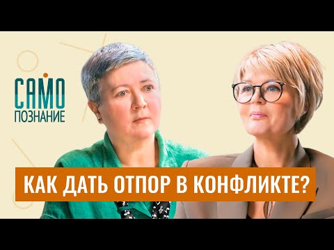 Видео: Как поставить обидчика на место, противостоять манипуляциям и конфликтам. Психолог Ирина Ковалёва