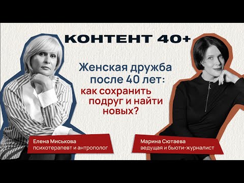 Видео: Женская дружба после 40 лет: как сохранить подруг и найти новых