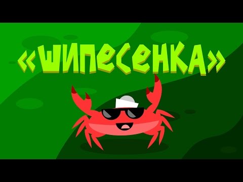 Видео: Капитан Краб: "Шипесенка"