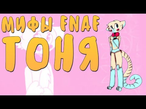 Видео: МИФЫ FNAF - ТОНЯ - АНИМАТРОНИК-МУЗЫКАЛЬНАЯ КОЛОНКА!