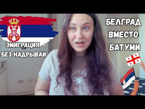 Видео: ПЕРЕЕЗД В СЕРБИЮ В 2025: почему это лучший выбор для нас?