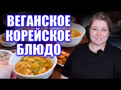 Видео: Готовим вместе корейское блюд Твенджан чиге для веганов. Корея влог