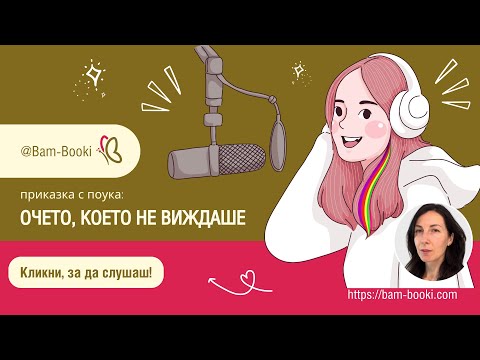 Видео: Приказка С ПОУКА – Еп. 7 | ОЧЕТО, КОЕТО НЕ ВИЖДАШЕ | ‪@Bam-Booki