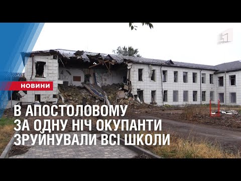 Видео: В Апостоловому за одну ніч окупанти зруйнували всі школи