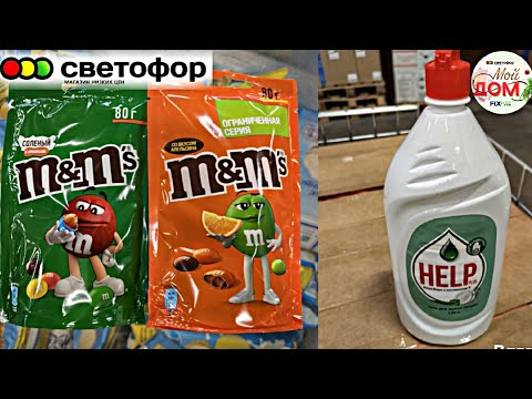 Видео: 💞В Светофор привезли конфеты, гель для стирки ноябрь  2025💞