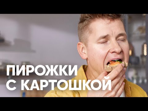 Видео: СЕВЕРНЫЕ ПИРОЖКИ С КАРТОШКОЙ | ПроСто кухня | YouTube-версия