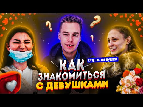 Видео: Как познакомиться с девушкой на улице? Опрос ДЕВУШЕК