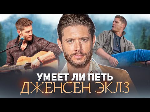 Видео: УМЕЕТ ЛИ ПЕТЬ ДЖЕНСЕН ЭКЛЗ | Вот это ГОЛОСИЩЕ у него! Как я это пропустил!?