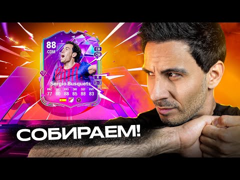 Видео: ОБЗОР НА 88 END OF AN ERA BUSQUETS SBC I ЛУЧШИЙ ЦОП В FC26 ИЛИ СКАМ?