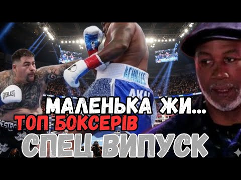 Видео: 🤬СПЕЦ ВИПУСК !!! ВІН ШОКУВАВ ТОПІВ / ТОП -12 БОКСЕРІВ / ЯК УСИК ЗЛАМАВ AJ / ЧІСОРАvsФЬЮРІ