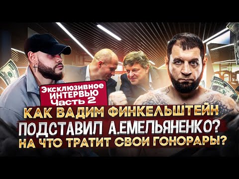 Видео: Финкельштейн подставил Емельяненко? | Хочу помириться с Федором | Что на самом деле произошло?