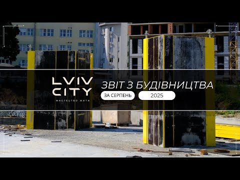 Видео: ЗВІТ БУДІВНИЦТВА СЕРПЕНЬ 2025 | LVIV CITY 