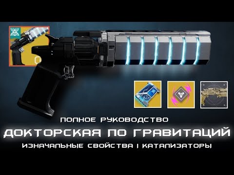 Видео: Докторская по Гравитаций - полное руководство. [Destiny 2: Край Судьбы]
