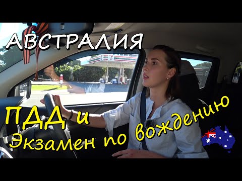 Видео: Сдаю на права в Австралии при левостороннем движении