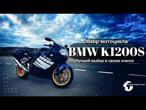 Видео: Обзор мотоцикла BMW K1200S,Обзор Киса,BMW, K1200S, мотоцикл  K1200S, мото BMW K1200S, БЭХА K1200S
