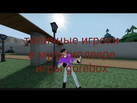 Видео: типичные игроки в мультиплеере