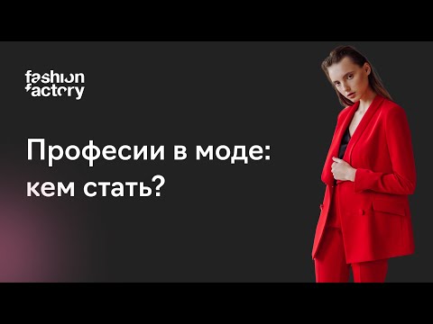 Видео: Модные профессии, кем стать в fashion индустрии