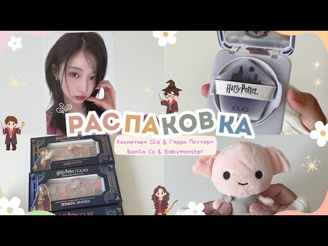 Видео: КОСМЕТИКА CLIO & HARRY POTTER +BANILA CO & BABYMONSTER