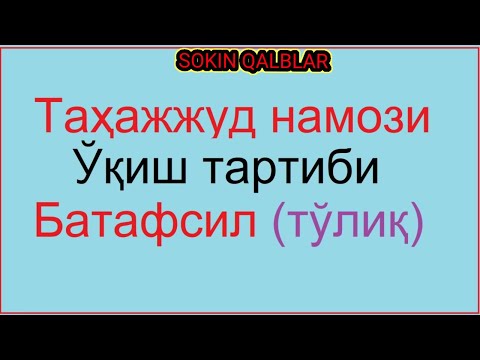 Видео: Тахажжуд намози укиш тартиби | Tahajjud namozi o'qish tartibi haqida. qanday o'qiladi nechi rakat.