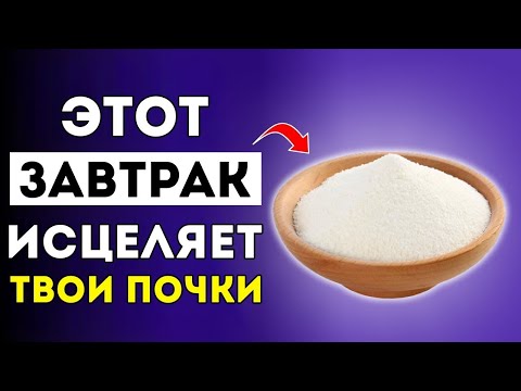 Видео: Высокий Креатинин_ Ешь Эти 3 Завтрака Каждый День, Чтобы Вылечить Почки!